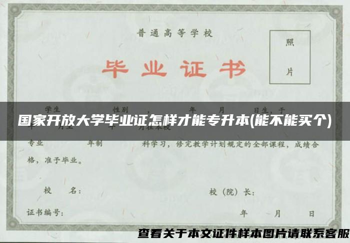 国家开放大学毕业证怎样才能专升本(能不能买个)