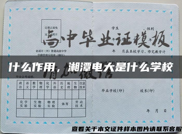 什么作用，湘潭电大是什么学校