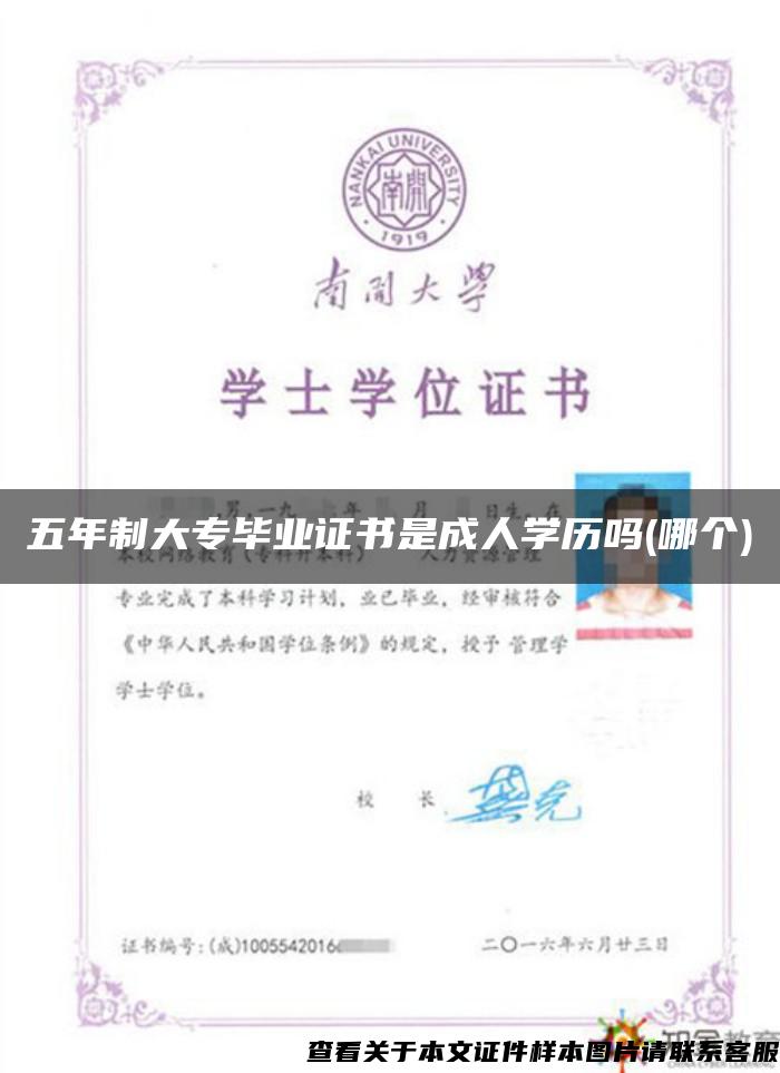 五年制大专毕业证书是成人学历吗(哪个)