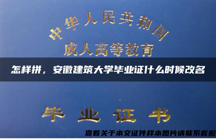 怎样拼，安徽建筑大学毕业证什么时候改名