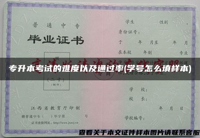 专升本考试的难度以及通过率(学号怎么填样本)