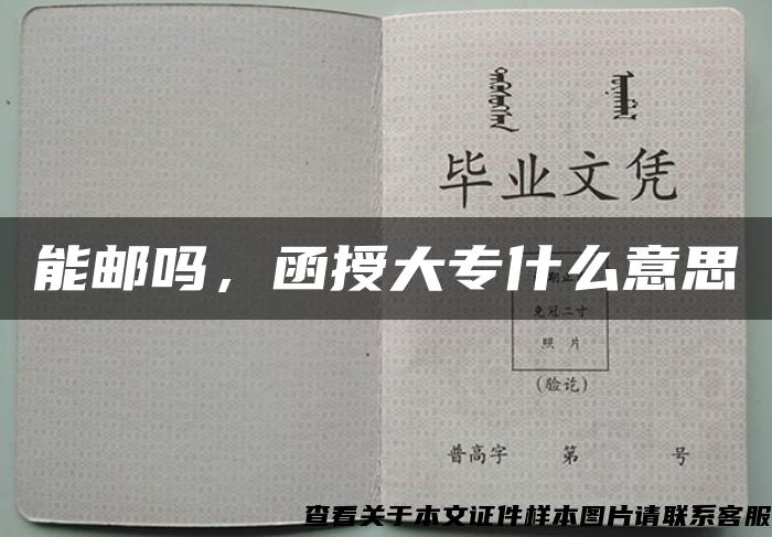 能邮吗，函授大专什么意思