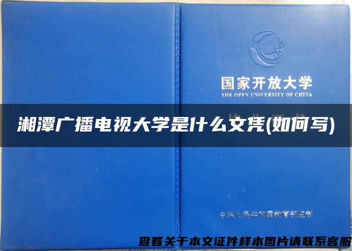 湘潭广播电视大学是什么文凭(如何写)