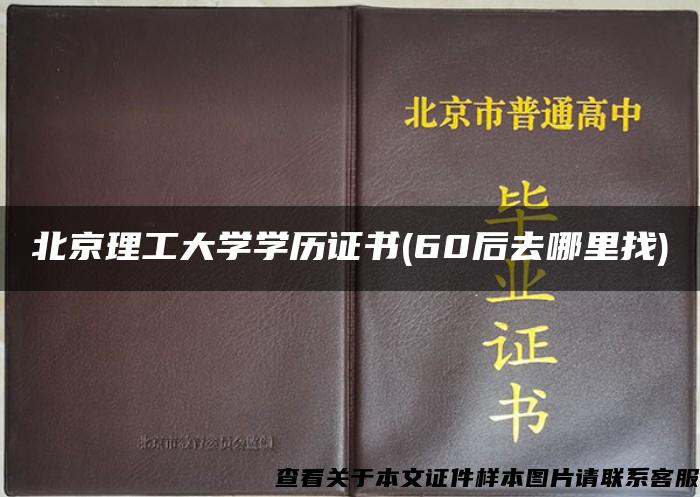 北京理工大学学历证书(60后去哪里找)