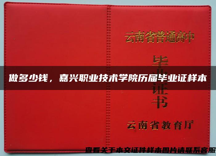 做多少钱，嘉兴职业技术学院历届毕业证样本