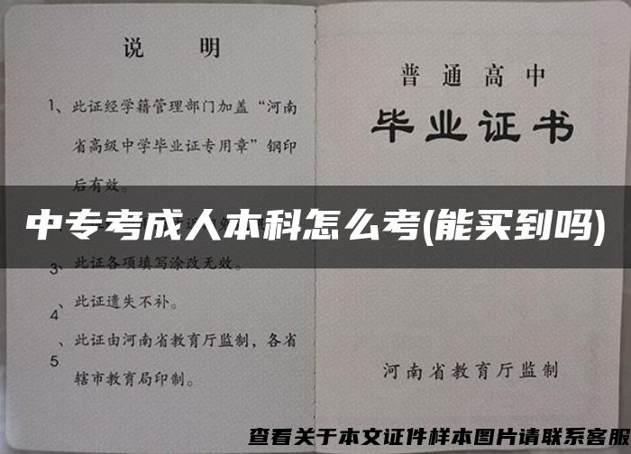 中专考成人本科怎么考(能买到吗)