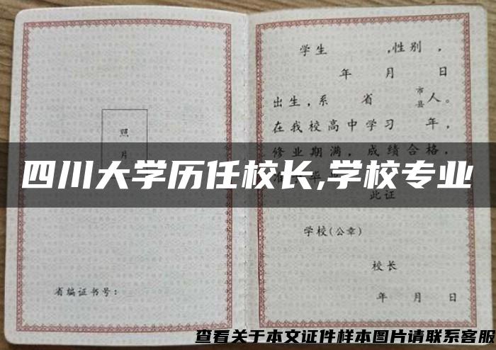 四川大学历任校长,学校专业