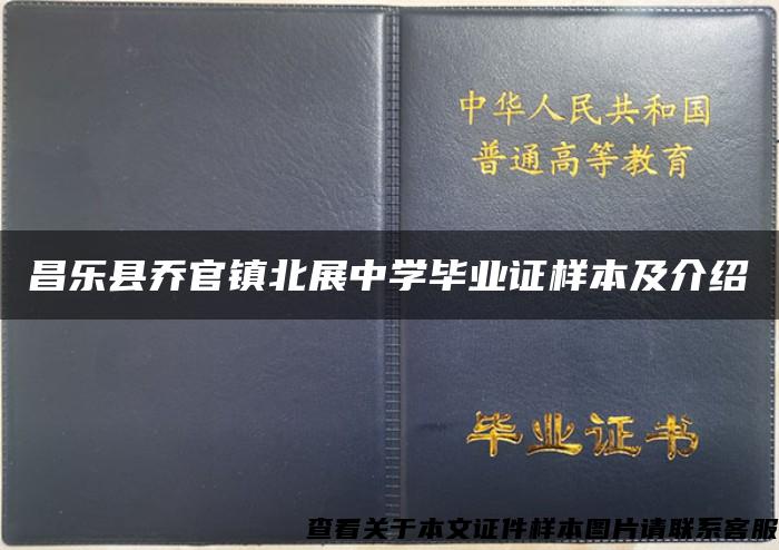 昌乐县乔官镇北展中学毕业证样本及介绍