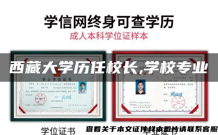 西藏大学历任校长,学校专业