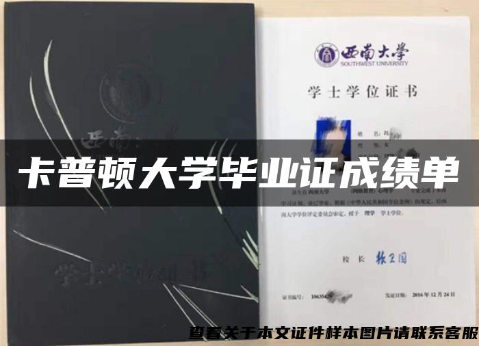 卡普顿大学毕业证成绩单