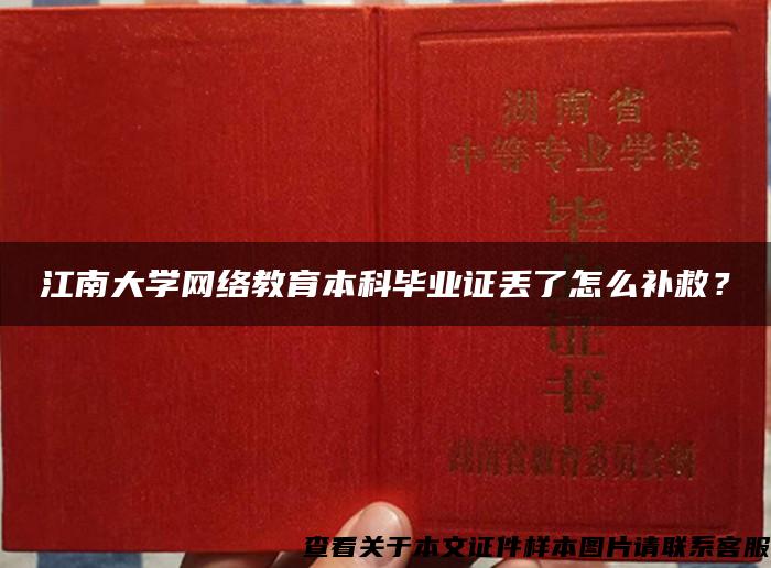 江南大学网络教育本科毕业证丢了怎么补救？