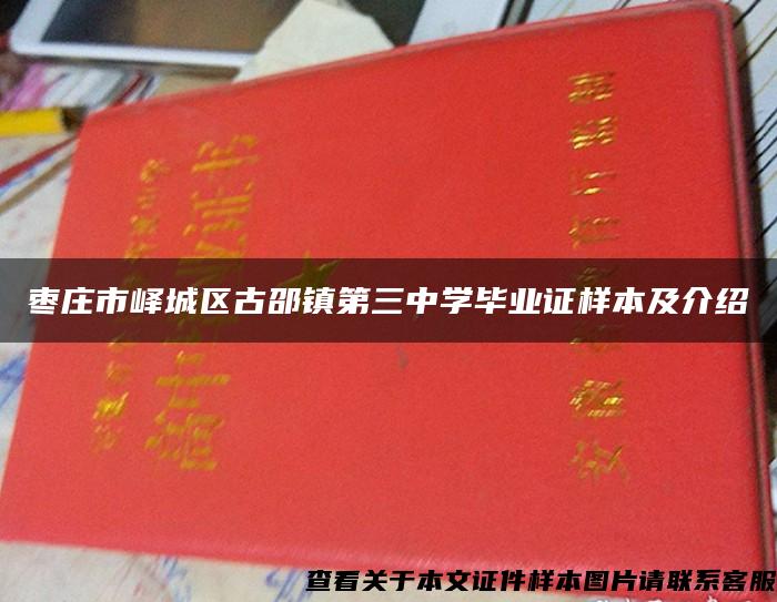 枣庄市峄城区古邵镇第三中学毕业证样本及介绍