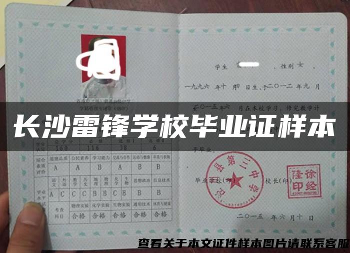 长沙雷锋学校毕业证样本