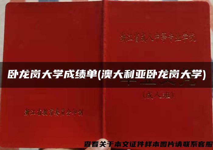 卧龙岗大学成绩单(澳大利亚卧龙岗大学)