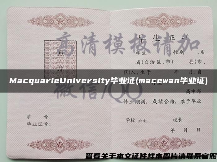 MacquarieUniversity毕业证(macewan毕业证)