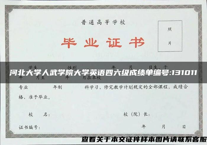 河北大学人武学院大学英语四六级成绩单编号:131011