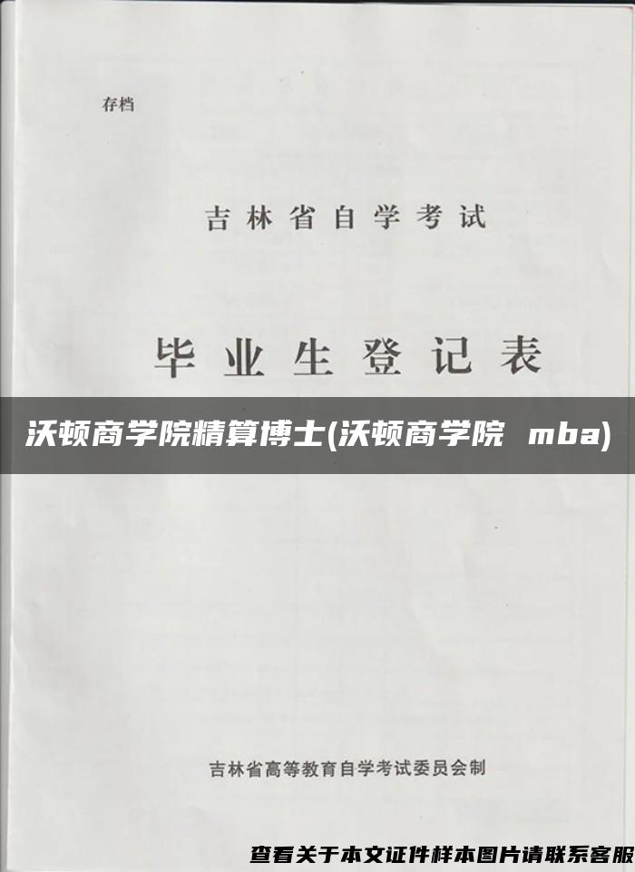 沃顿商学院精算博士(沃顿商学院 mba)