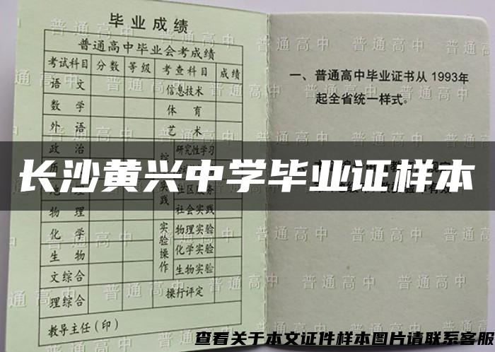 长沙黄兴中学毕业证样本