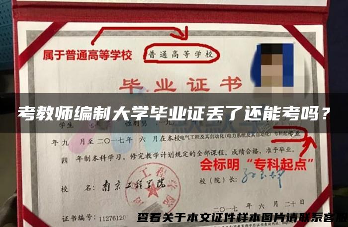 考教师编制大学毕业证丢了还能考吗？