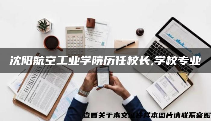 沈阳航空工业学院历任校长,学校专业