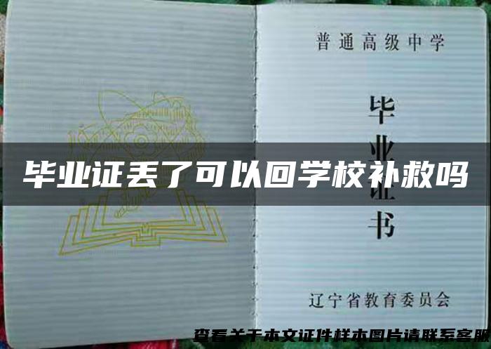 毕业证丢了可以回学校补救吗