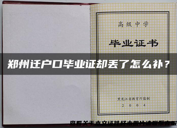 郑州迁户口毕业证却丢了怎么补？