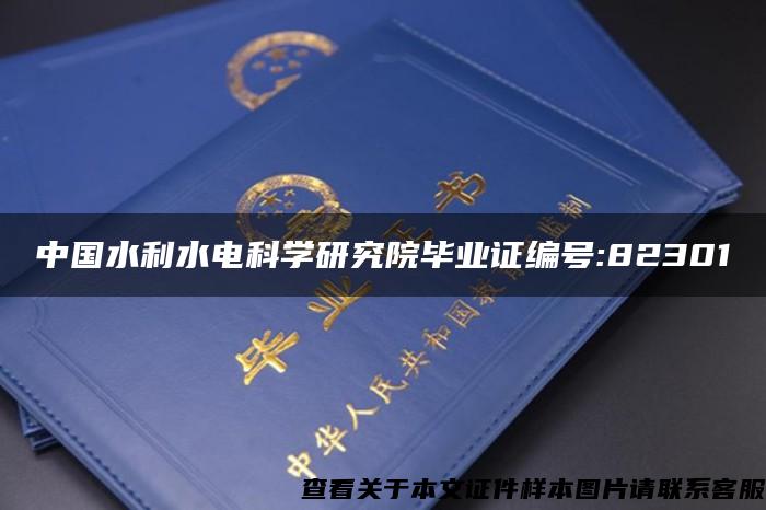 中国水利水电科学研究院毕业证编号:82301