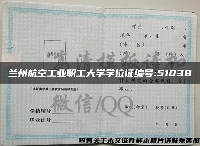 兰州航空工业职工大学学位证编号:51038