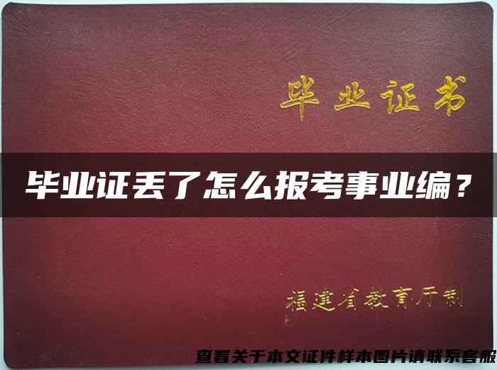 毕业证丢了怎么报考事业编？