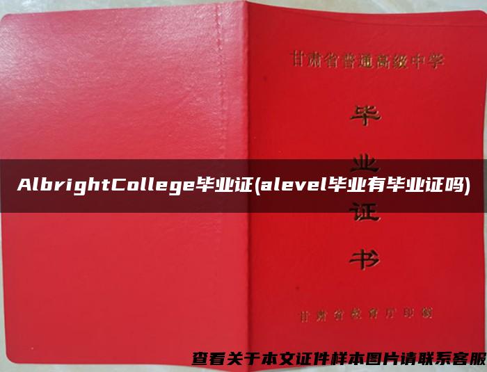 AlbrightCollege毕业证(alevel毕业有毕业证吗)