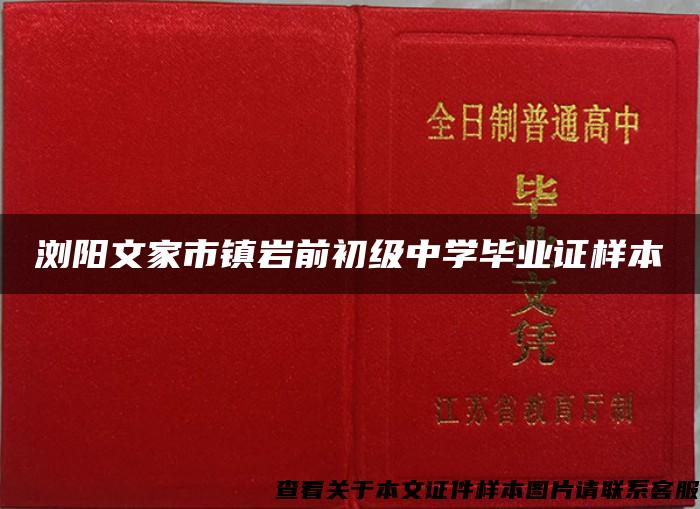 浏阳文家市镇岩前初级中学毕业证样本