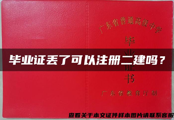 毕业证丢了可以注册二建吗？