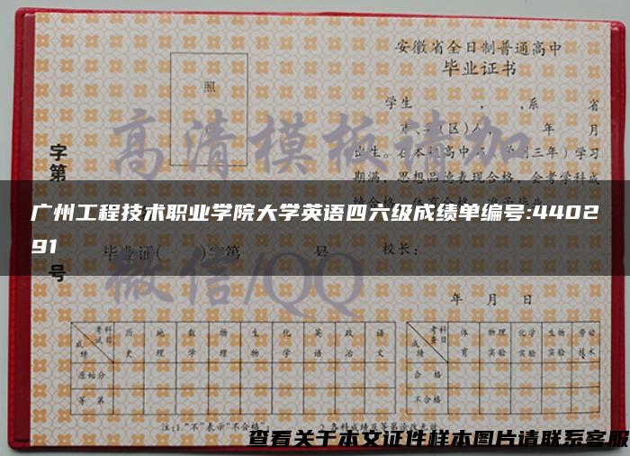 广州工程技术职业学院大学英语四六级成绩单编号:440291