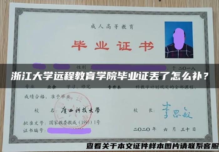 浙江大学远程教育学院毕业证丢了怎么补？