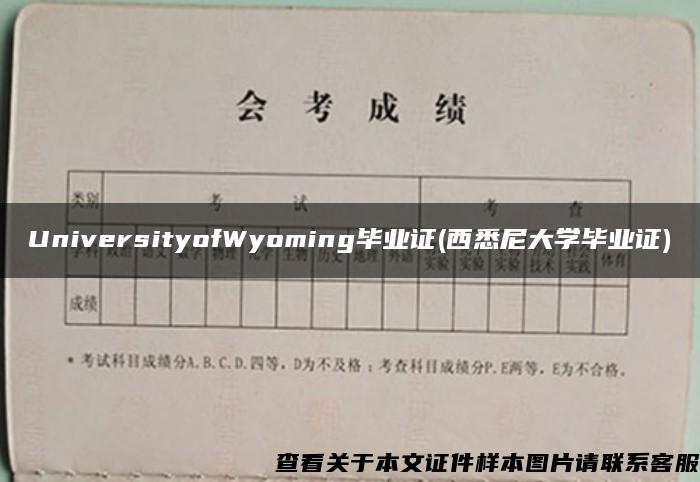 UniversityofWyoming毕业证(西悉尼大学毕业证)