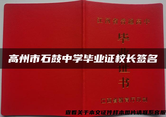 高州市石鼓中学毕业证校长签名