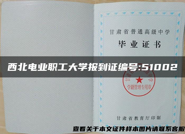 西北电业职工大学报到证编号:51002