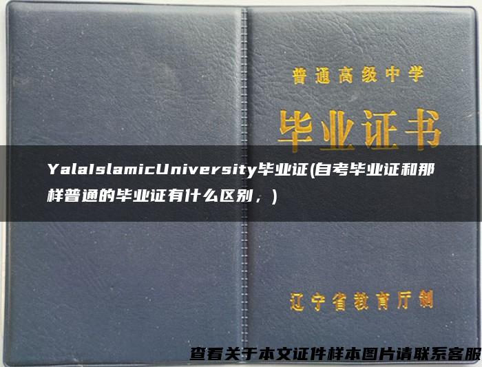 YalaIslamicUniversity毕业证(自考毕业证和那样普通的毕业证有什么区别，)