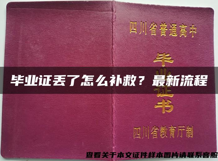 毕业证丢了怎么补救？最新流程