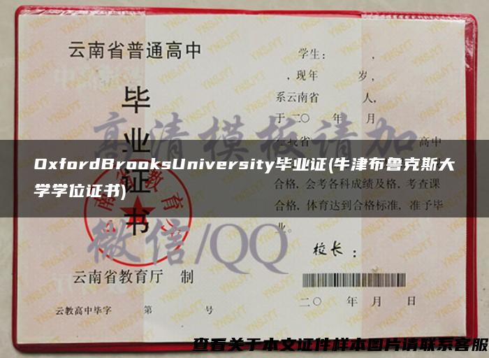 OxfordBrooksUniversity毕业证(牛津布鲁克斯大学学位证书)