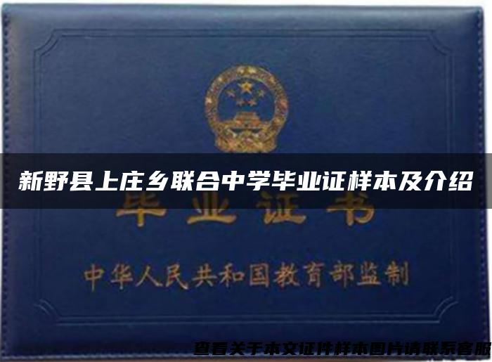 新野县上庄乡联合中学毕业证样本及介绍