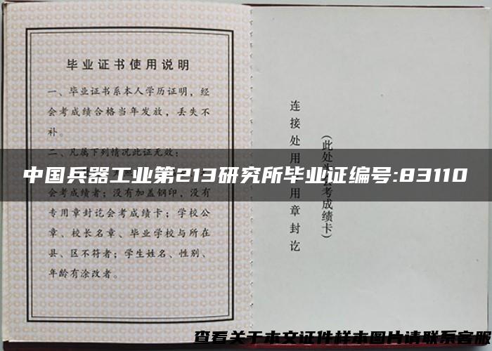 中国兵器工业第213研究所毕业证编号:83110