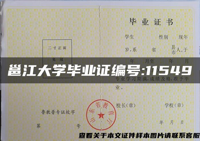 邕江大学毕业证编号:11549