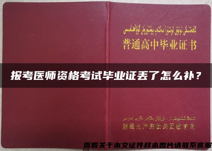 报考医师资格考试毕业证丢了怎么补？