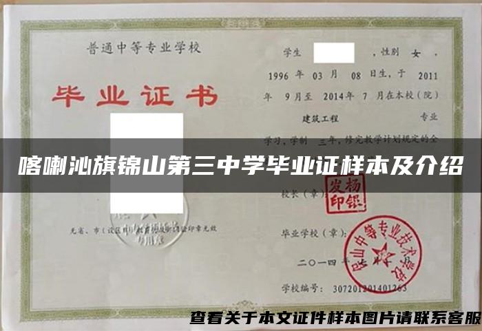 喀喇沁旗锦山第三中学毕业证样本及介绍