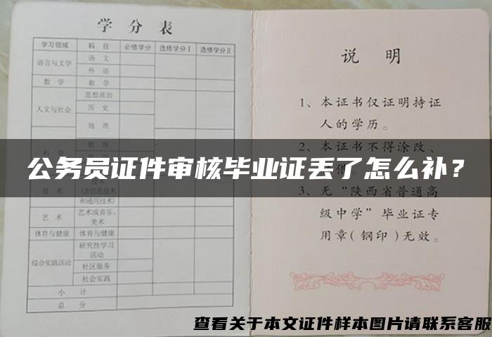 公务员证件审核毕业证丢了怎么补？