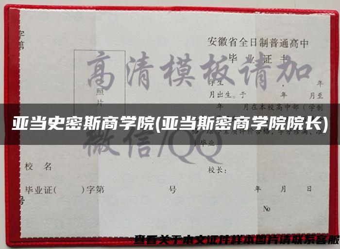 亚当史密斯商学院(亚当斯密商学院院长)