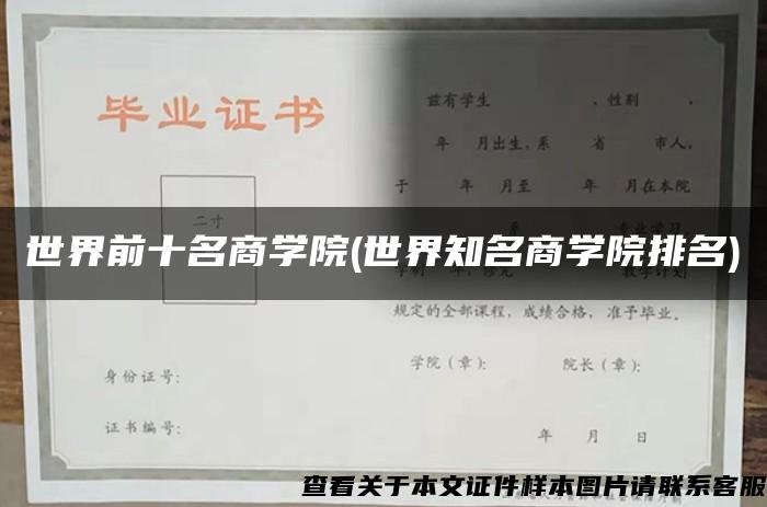 世界前十名商学院(世界知名商学院排名)