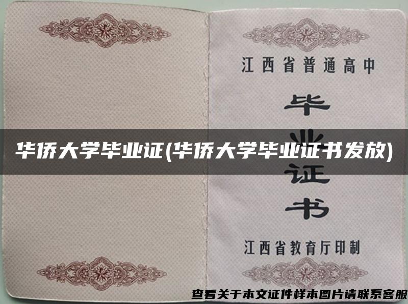 华侨大学毕业证(华侨大学毕业证书发放)