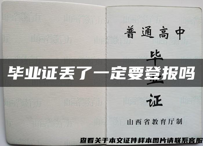 毕业证丢了一定要登报吗